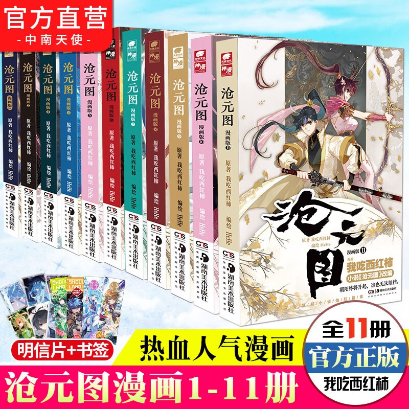 【官方现货】沧元图漫画版1-11 共11本 奇幻大神我吃西红柿新力作漫改 完美展现原著小说