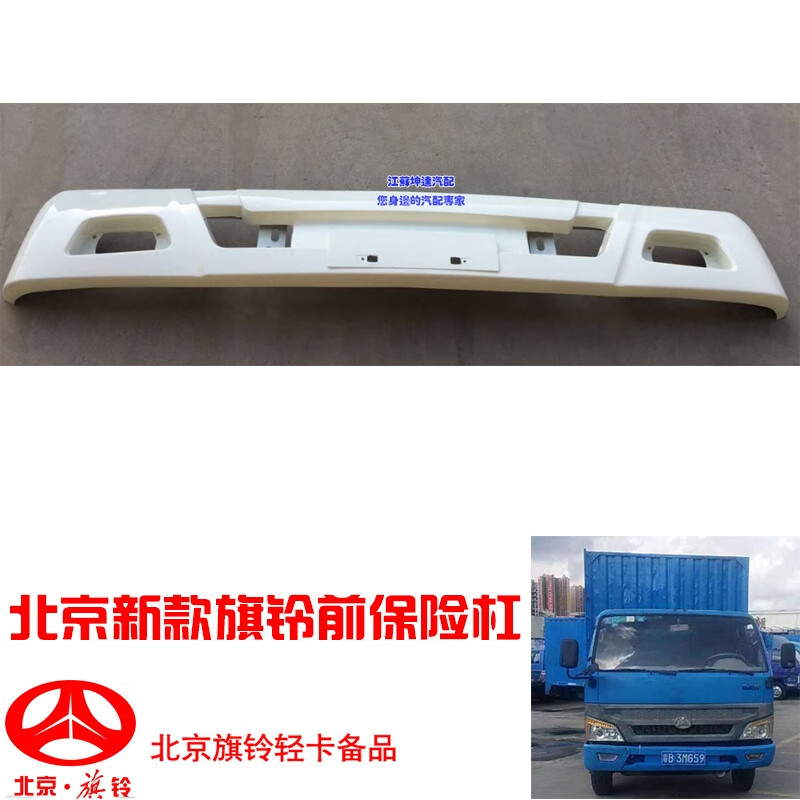 车帮达北京旗铃货车前保险杠总成北京旗铃新款前保塑料护杠带支架