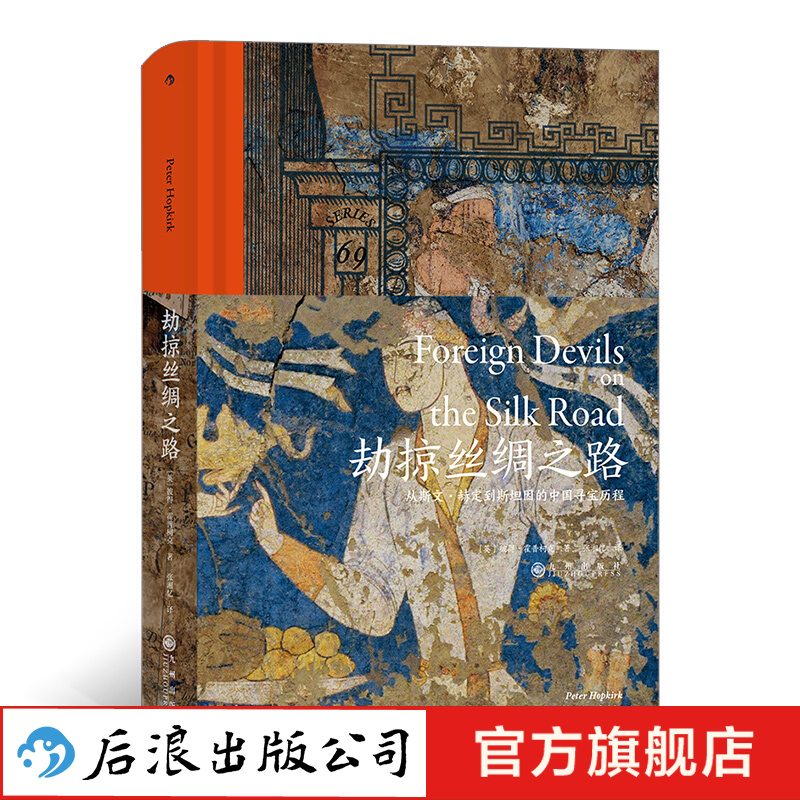 劫掠丝绸之路后浪正版汗青堂丛书069揭秘丝绸之路文物流失历史书籍