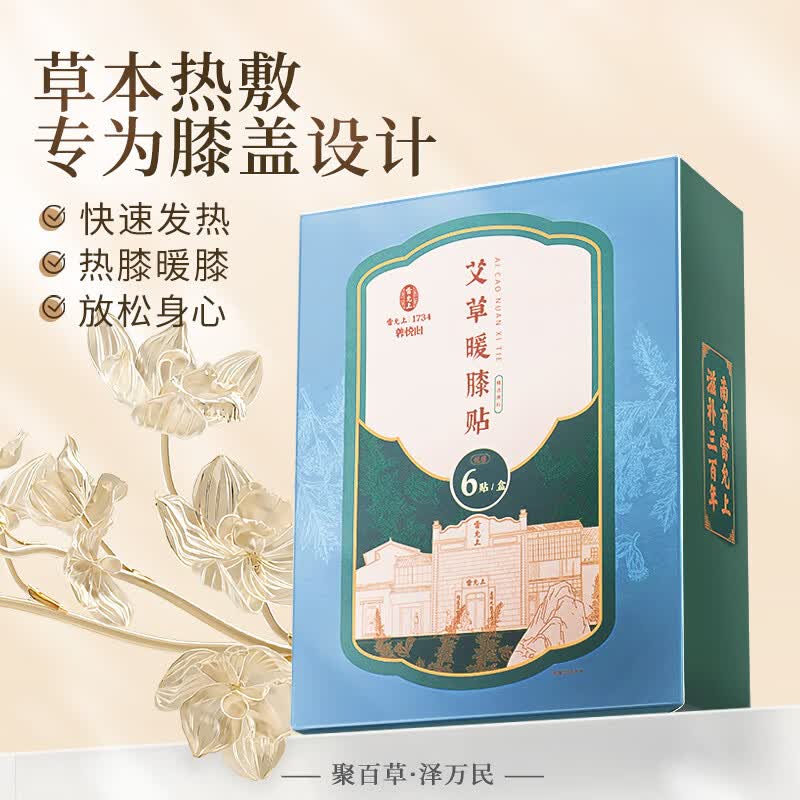 雷允上【官方】艾灸姜贴艾草艾叶贴生姜艾灸温 养悦心艾草暖膝贴6贴/盒