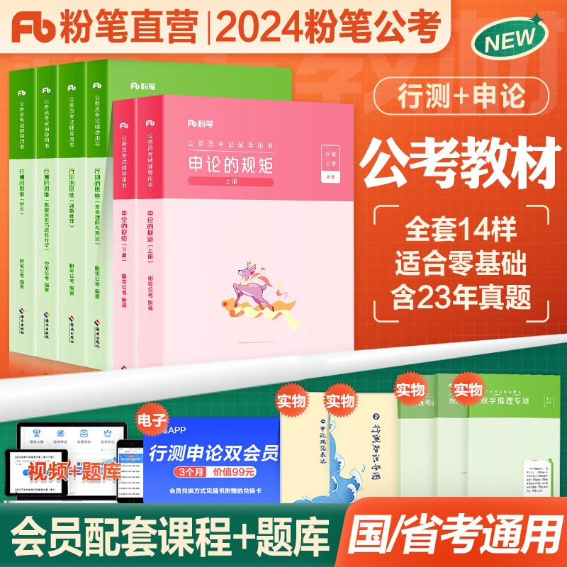 粉笔公考2024国家公务员考试用书教材 行测的思维+申论的规矩 粉笔980可搭粉笔行测5000题国考真题浙江山东辽宁江苏广东四川北京深圳安徽 国考省考通用