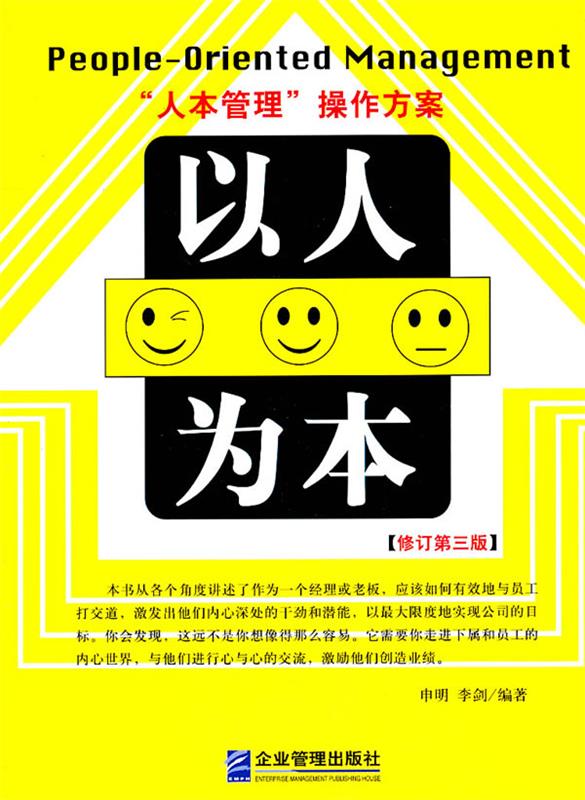 【正版现货】以人为本