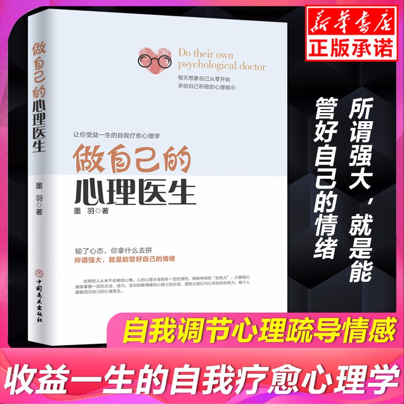 正版现货 做自己的心理医生 情感心理医生书籍 心理学入门书籍心理学与生活情感心理医生书籍 抑郁症患者