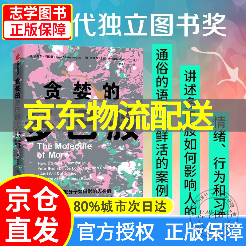 【京东配送正版】贪婪的多巴胺 丹尼尔利伯曼等著 中信出版社图书 贪婪的多巴胺