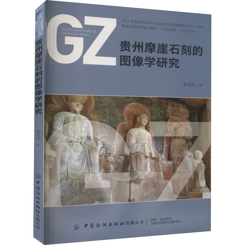 贵州摩崖石刻的图像学研究