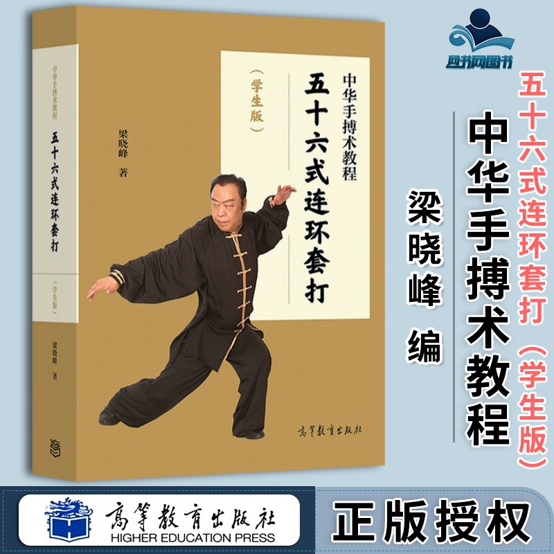 包邮 中华手搏术教程 五十六式连环套打 学生版 梁晓峰 高等教育出版