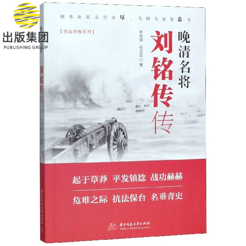 晚清名将(刘铭传传)/铁血将帅系列