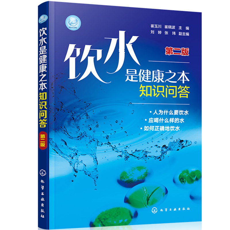 饮水是健康之本知识问答9787122355812