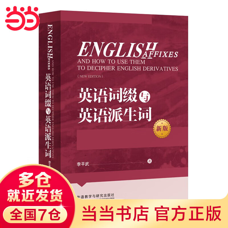 英语词缀与英语派生词(2020)