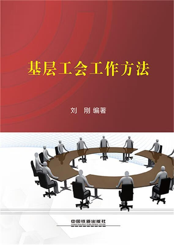基层工会工作方法 刘刚【正版书】