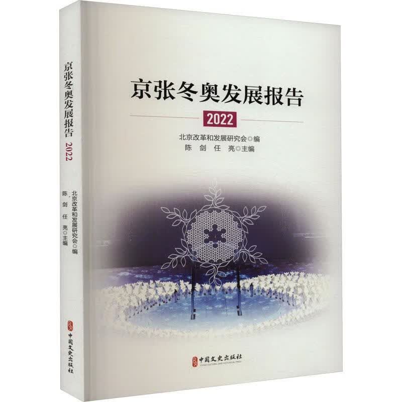 京张冬奥发展报告.22陈剑中国文史出版社9787520538428 运动/健身书籍