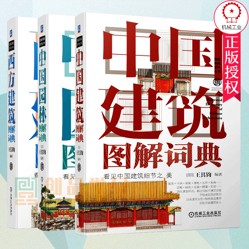 建筑图解词典3册西方建筑图解词典+中国园林图解词典+中国建筑图解词典 经典著作精美手绘城市建筑园林规