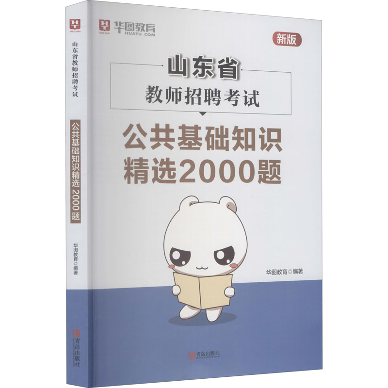 山东省教师招聘考试公共基础知识精选2000题 新版