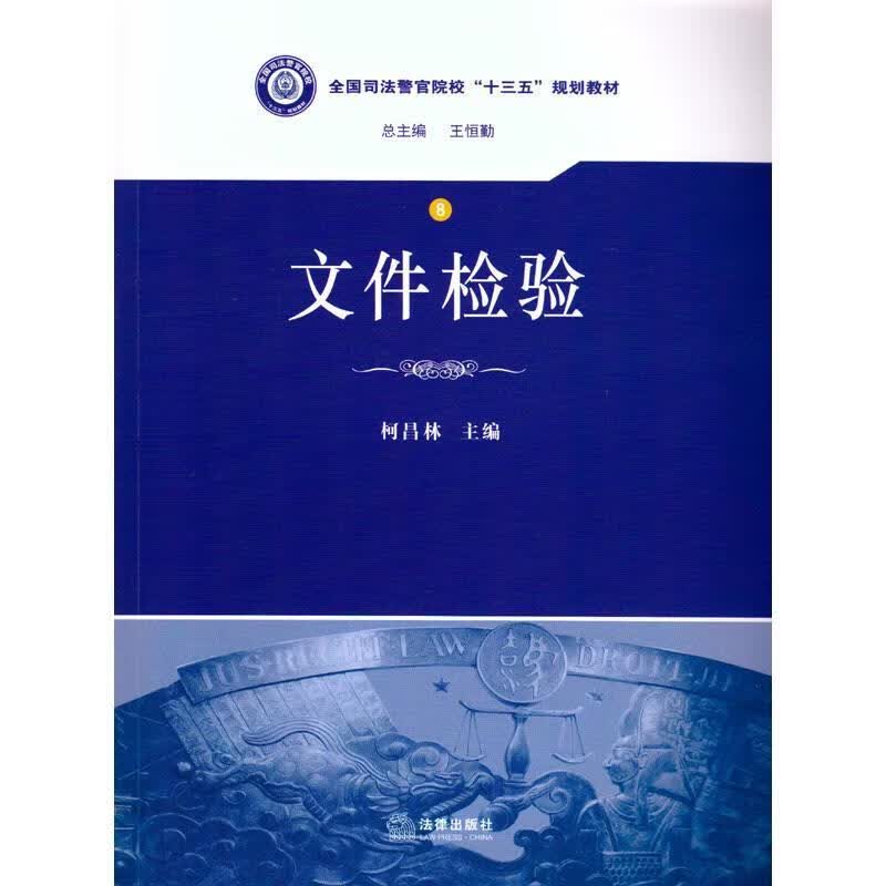 文件检验 柯昌林【正版】