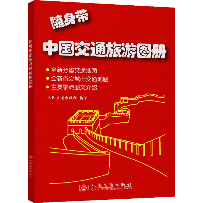随身带中国交通旅游图册 人民交通出版社 编 中国交通地图