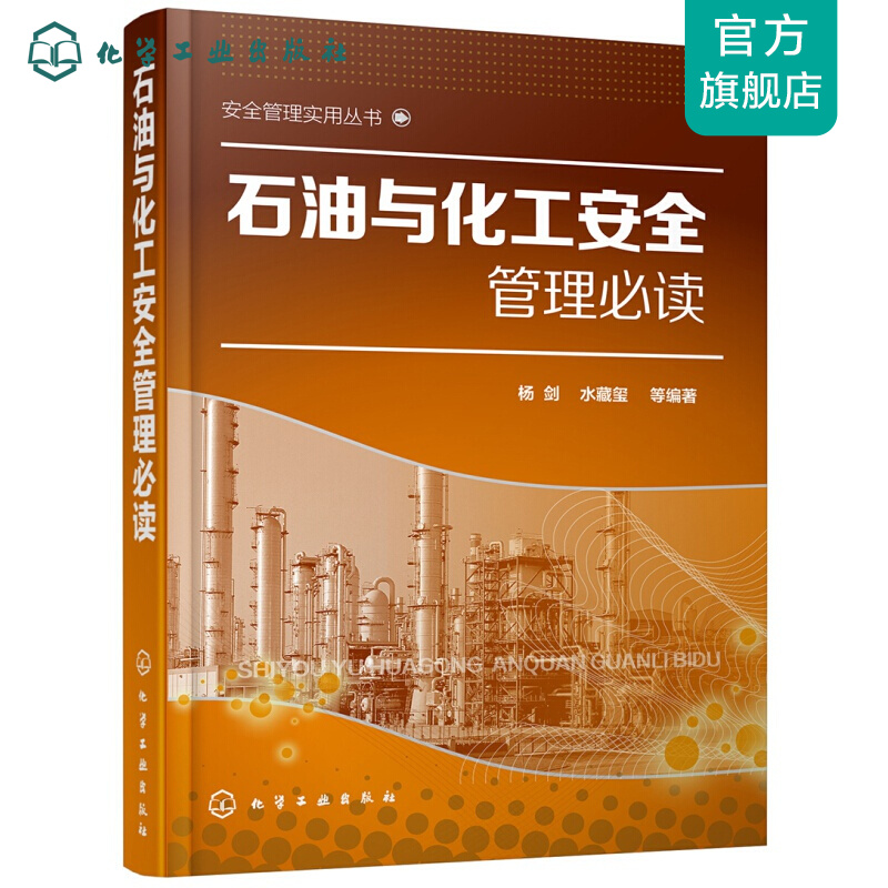 安全管理实用丛书--石油与化工安全管理必读