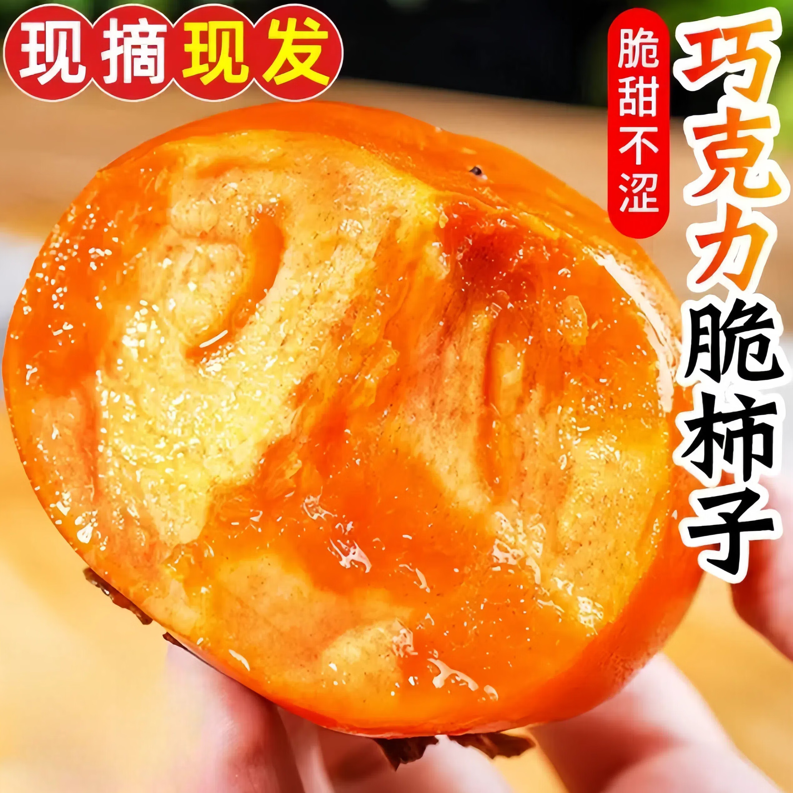 甜萌果蔬新鲜脆柿子 巧克力脆柿恭城甜柿子新鲜水果佳节送礼礼盒 净重4.5-5斤精选装【单果约80g+】