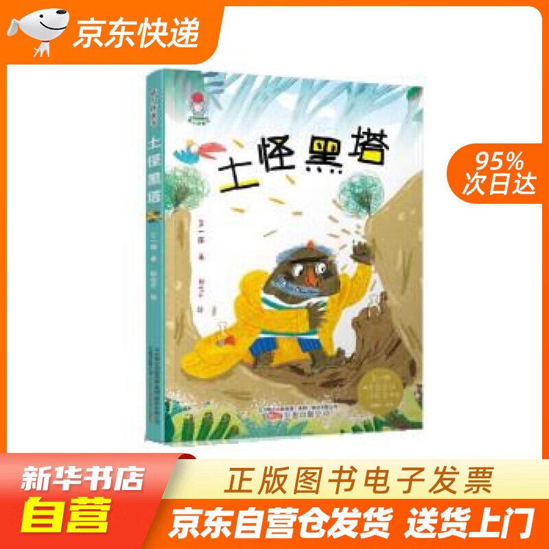 【全新正版图书】土怪黑塔