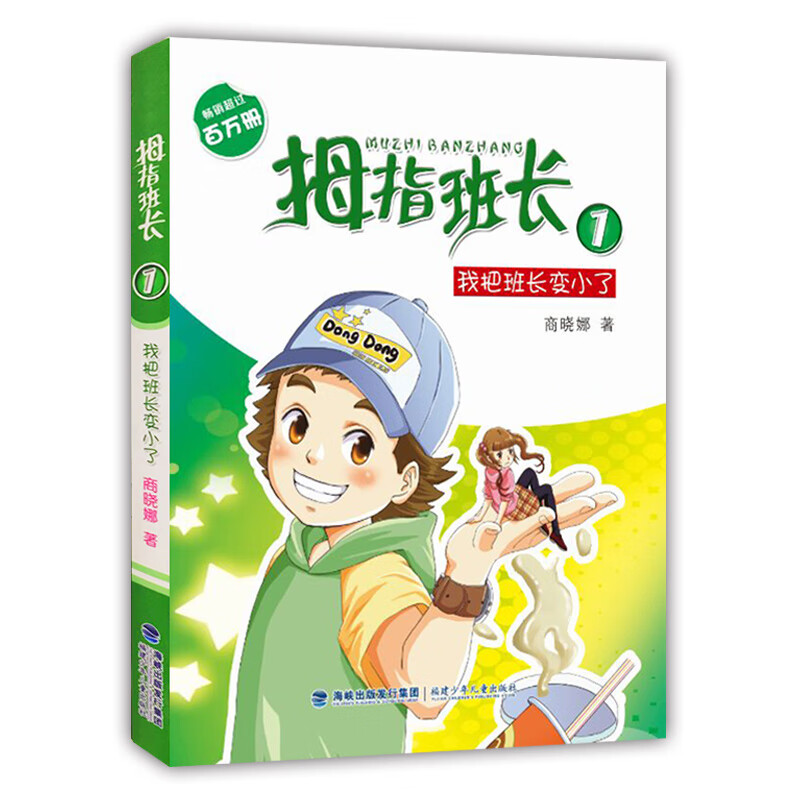 拇指班长1-21册全套商晓娜著墙角边的魔洞20可爱预售家教学楼里的不速