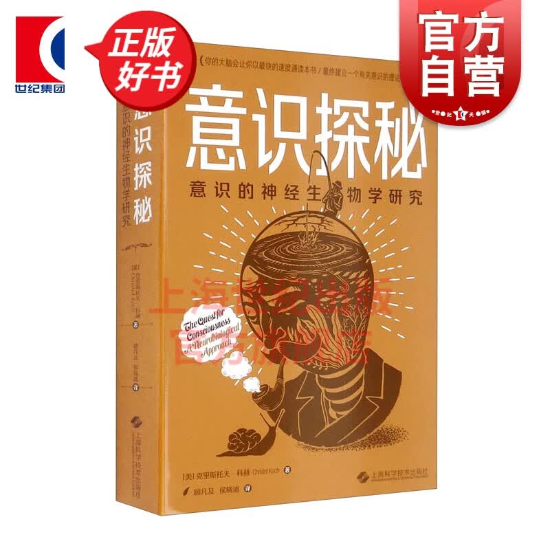 意识探秘--意识的神经生物学研究 [美] 克里斯托夫·科赫 著 上海科学技术出版社