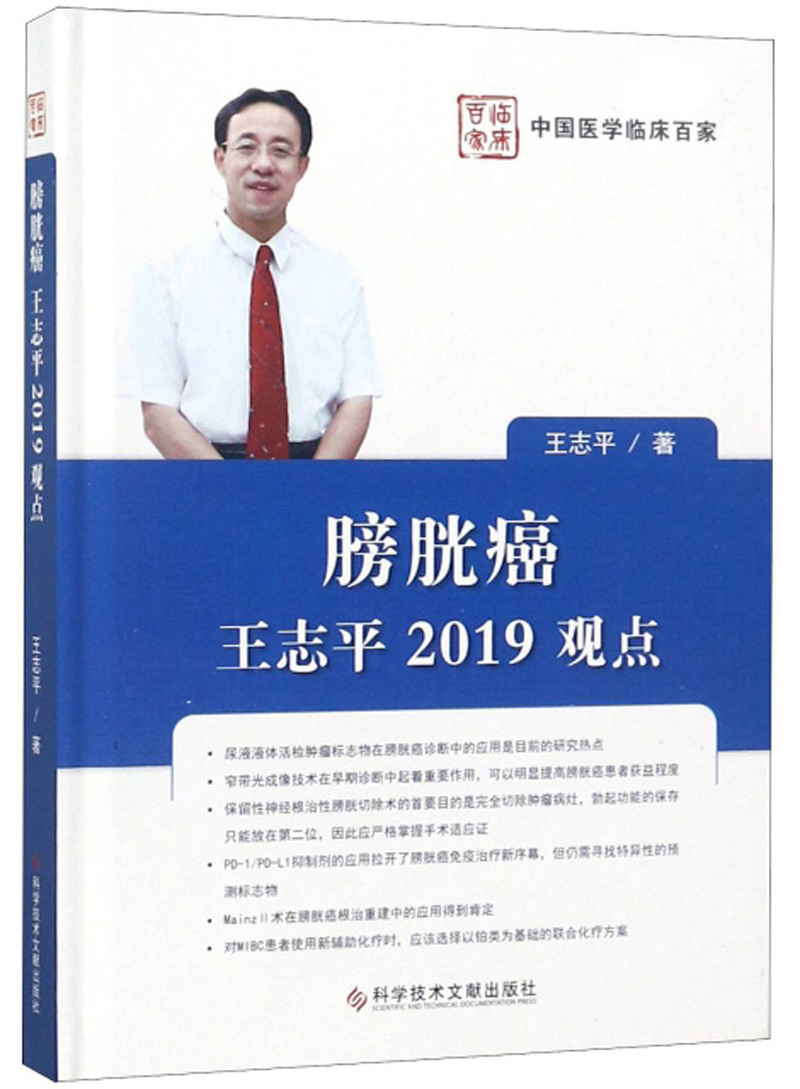膀胱癌王*2019观点 医学 图书 分类 *学