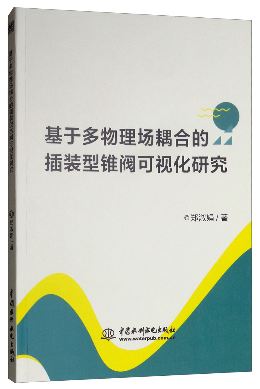 基于多物理场耦合的插装型锥阀可视化研究