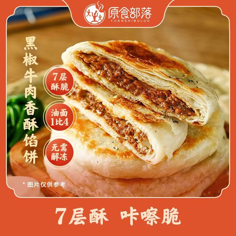 hywlkj原食部落黑椒牛肉香酥馅饼速食快手营养早餐 90g/片 [酥皮馅饼3盒]黑椒牛肉90g*18