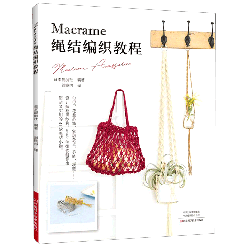 Macrame经典绳结挂毯和小物