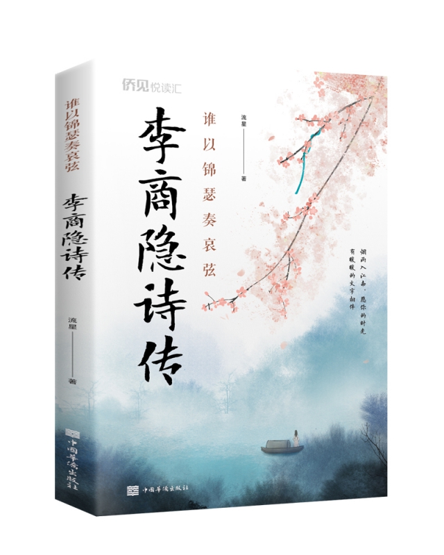 李商隐诗传(谁以锦瑟奏哀弦) 流星