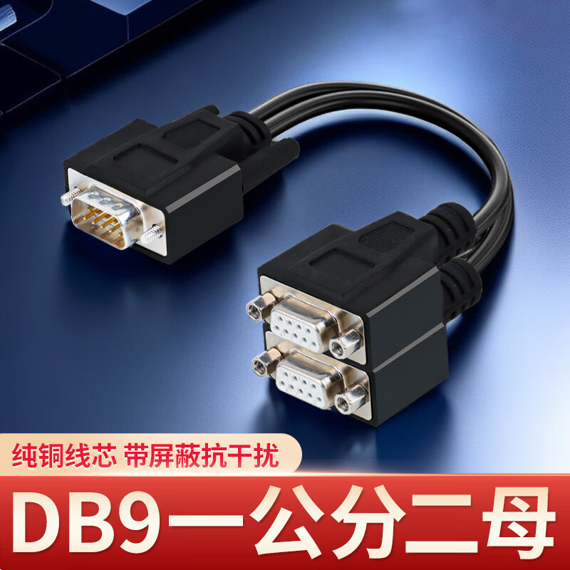 桃籽壹一分二串口线DB9针RS232COM口线一母头分二公头一公两母0.5米1.5米3 (一公分二母直连)串口一分二线-5M 京东折扣/优惠券