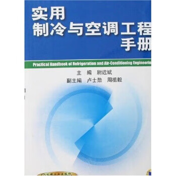 实用制冷与空调工程手册【,放心购买】