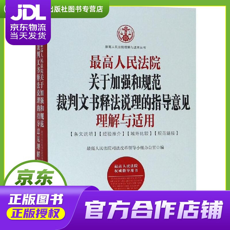 【正版图书 京东配送】人民法院关于加强和规范裁判文书释法说理的指导意见理解与适用 人民法院司法改革领