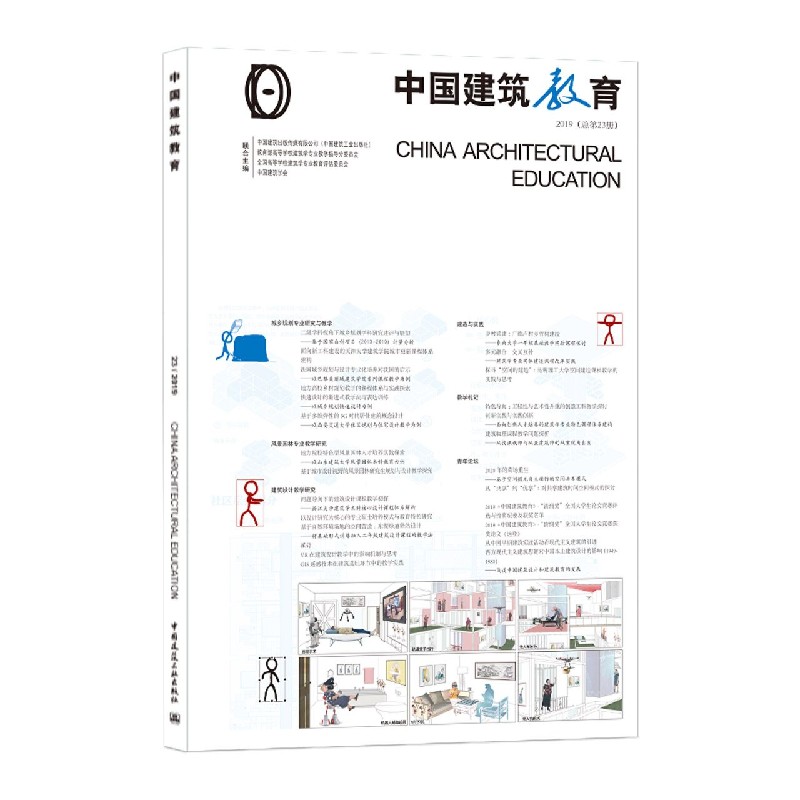 中国建筑教育(2019总第23册)