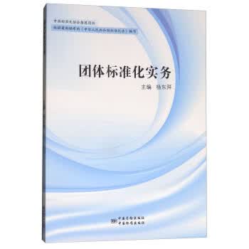 团体标准化实务 杨东拜主编 中国建筑工业出版社