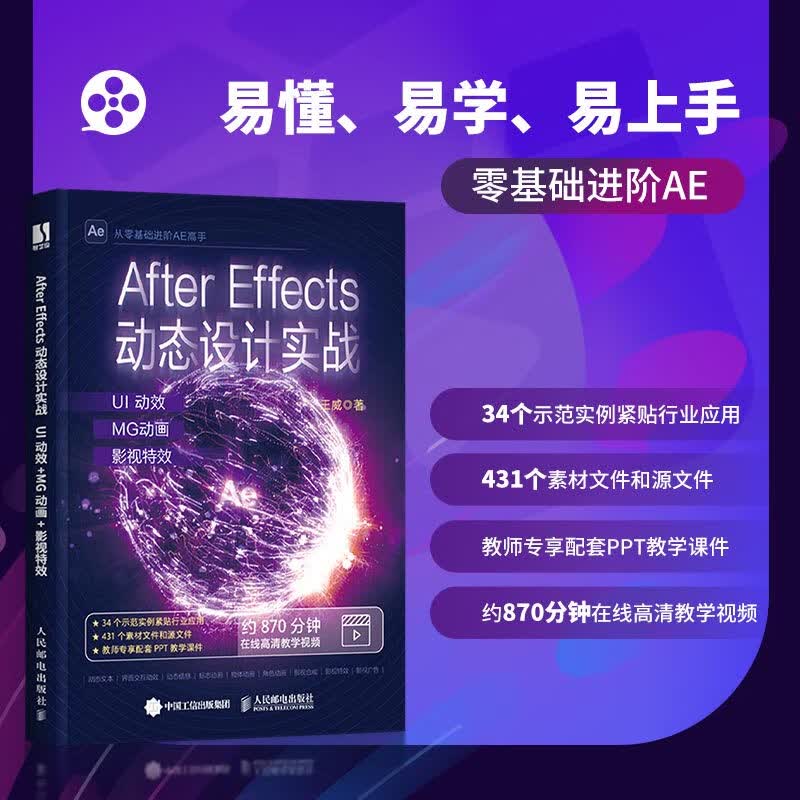 After Effects动态设计实战：UI动效+MG动画+影视