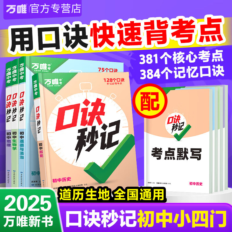 万唯口诀秒记初中小四门2025中考必背知识点初一初二初三789年级道法历史生物地理政治基础知识手册套装万维教育官方旗舰店 口诀秒记 初中小四门【道历生地】4本套装