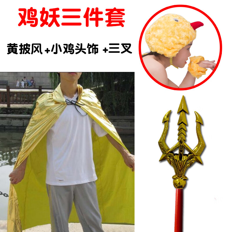 孙悟空唐僧八戒妖怪角色扮演三打白骨精演出服 鸡精三(黄披风 鸡头 金