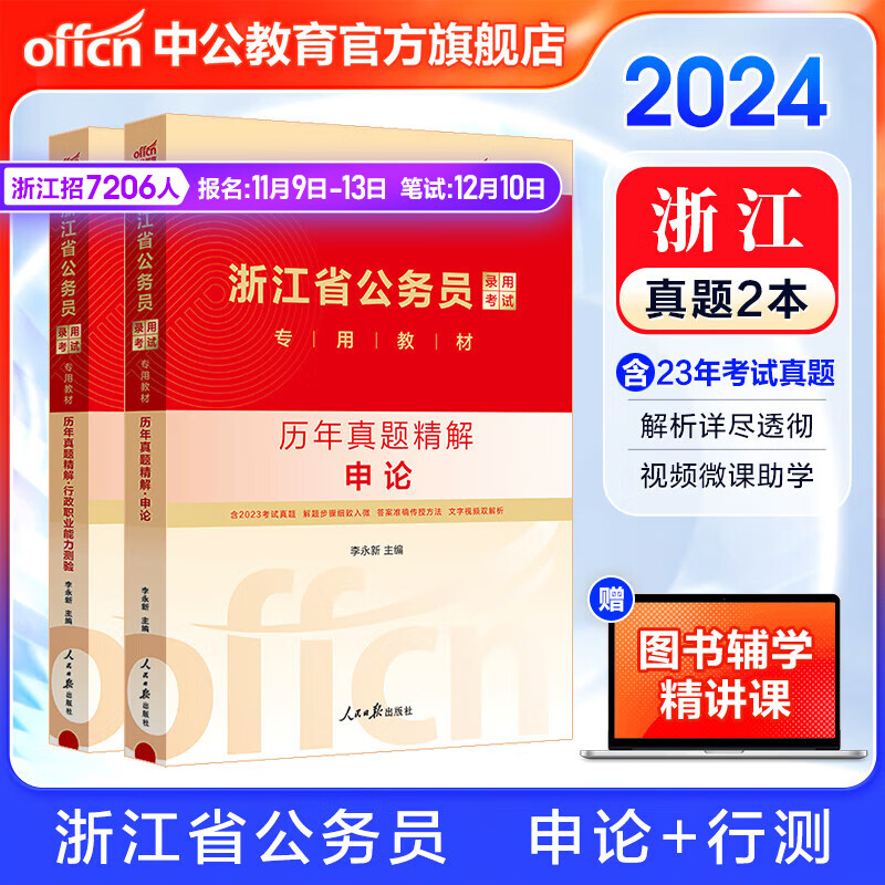 中公教育2024浙江省公务员考试用书真题试卷：申论+行测（历年真题精讲）2本套 浙江省考历年真题试卷题库属于什么档次？