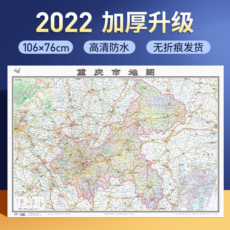 【防水覆膜 卷筒无折叠】重庆市地图墙贴106x76cm 政区地形交通