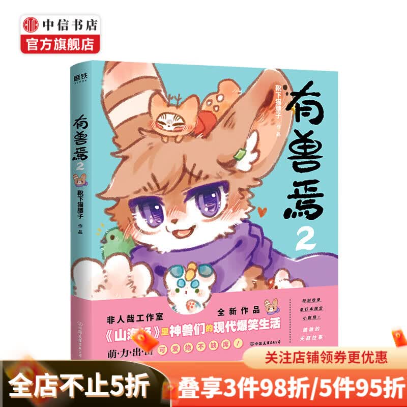 有兽焉2 靴下猫腰子 著