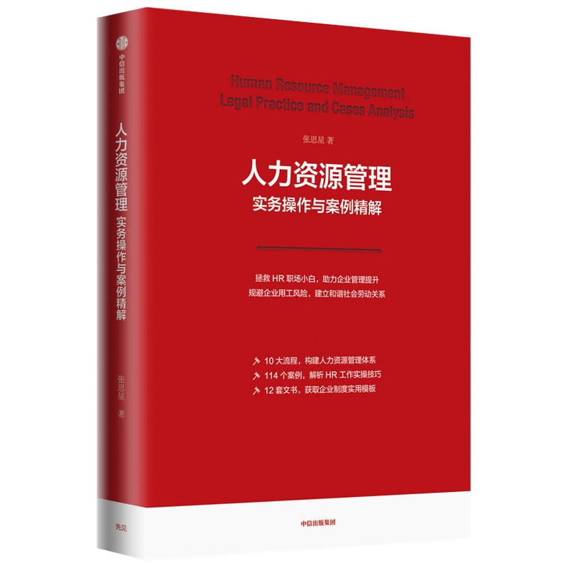 【自营包邮】人力资源管理实务操作与案例精解 中信出版社