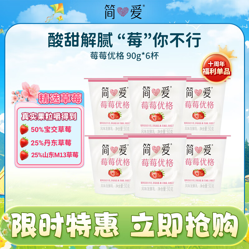 简爱酸奶草莓味优格 90g*6杯 生牛乳发酵低温酸奶生鲜 简爱酸奶