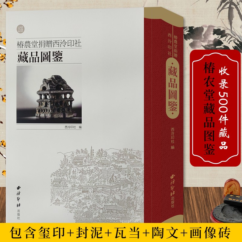 椿农堂捐赠西泠印社藏品图鉴 收录500件藏品包含玺印316方封泥43件瓦当8件陶文126件画像砖7件 历代古玺印印谱陶瓷瓷器收藏鉴赏书