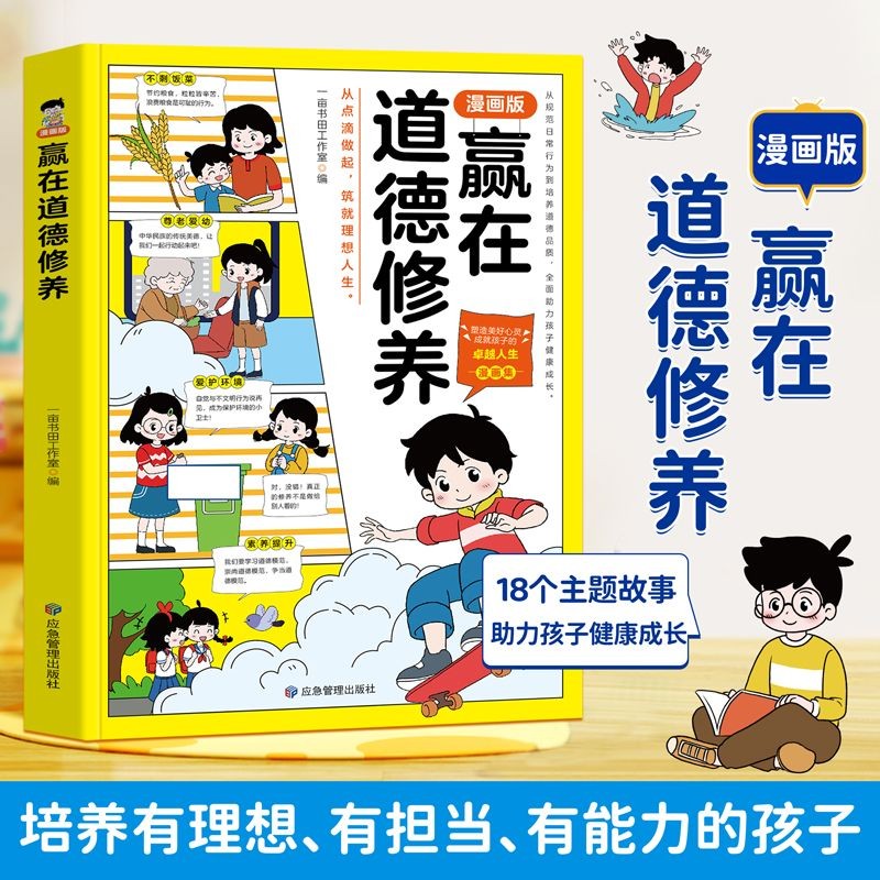 漫画版赢在道德修养 规范日常行为到培养道德品质全面助力孩子健康成长赢在教养5-12岁家庭教育礼仪规矩适合孩子小学生教养漫画书籍提升自我