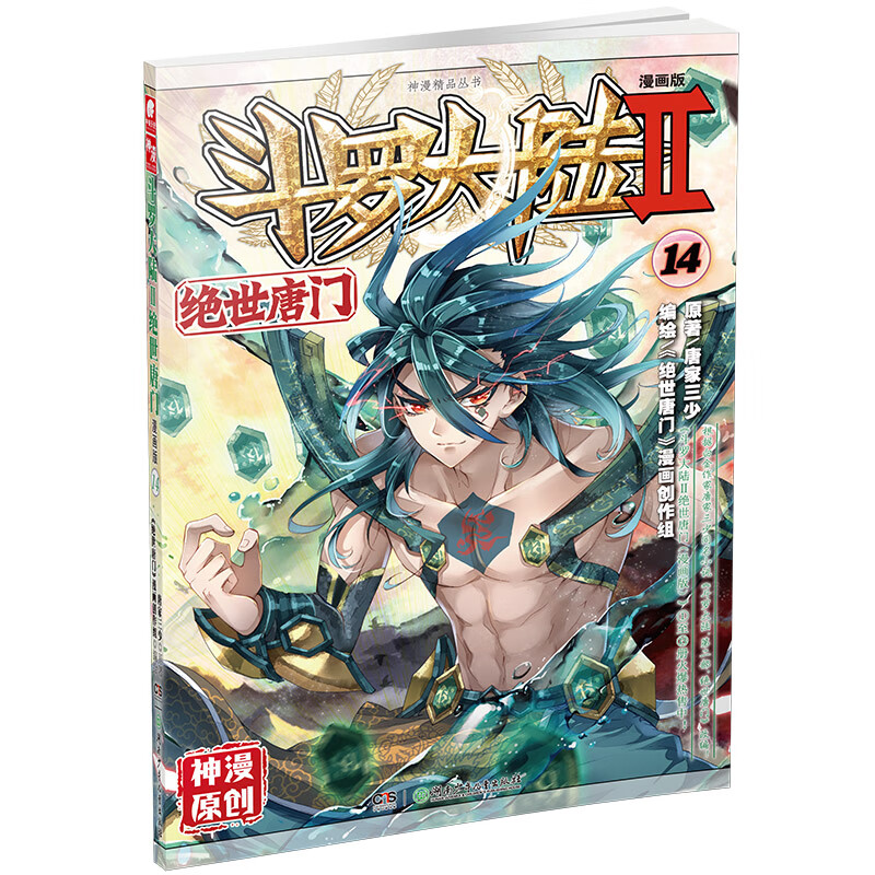斗罗大陆2绝世唐门漫画版14 唐家三少