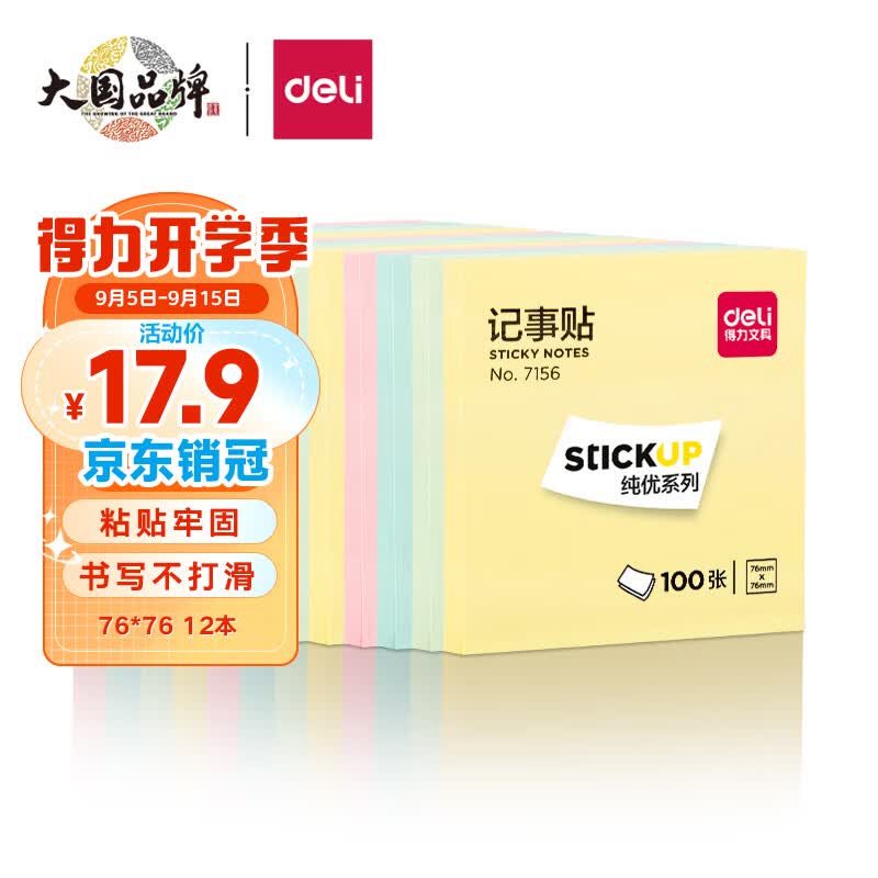 得力（deli）12本彩色便利贴粘性便签纸  76*76mm备忘留言纸/记事贴/自粘留言本办公用品 7156使用感如何?
