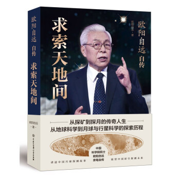 欧阳自远自传：求索天地间