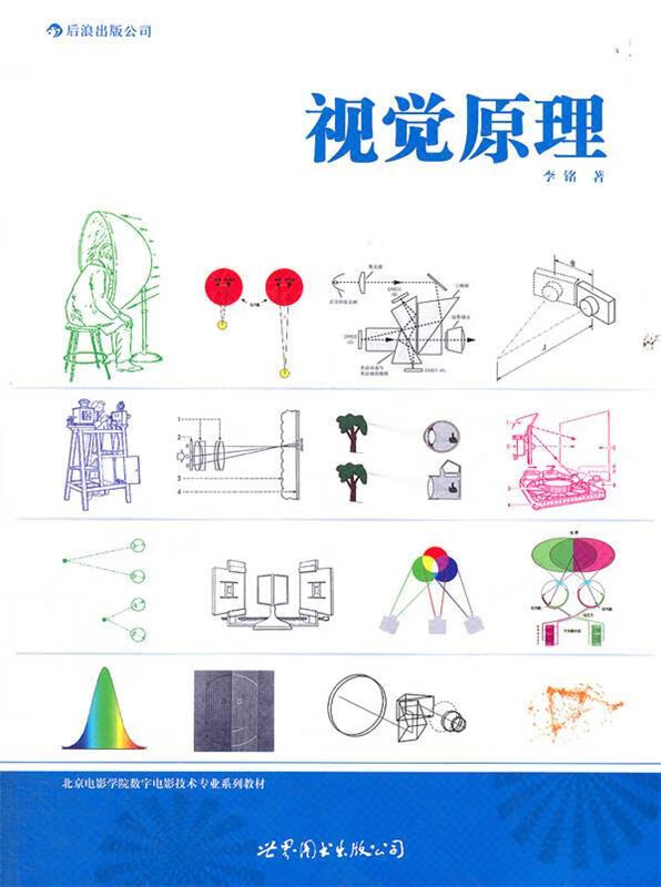 视觉原理 李铭 著 世界图书出版公司 9787510042379