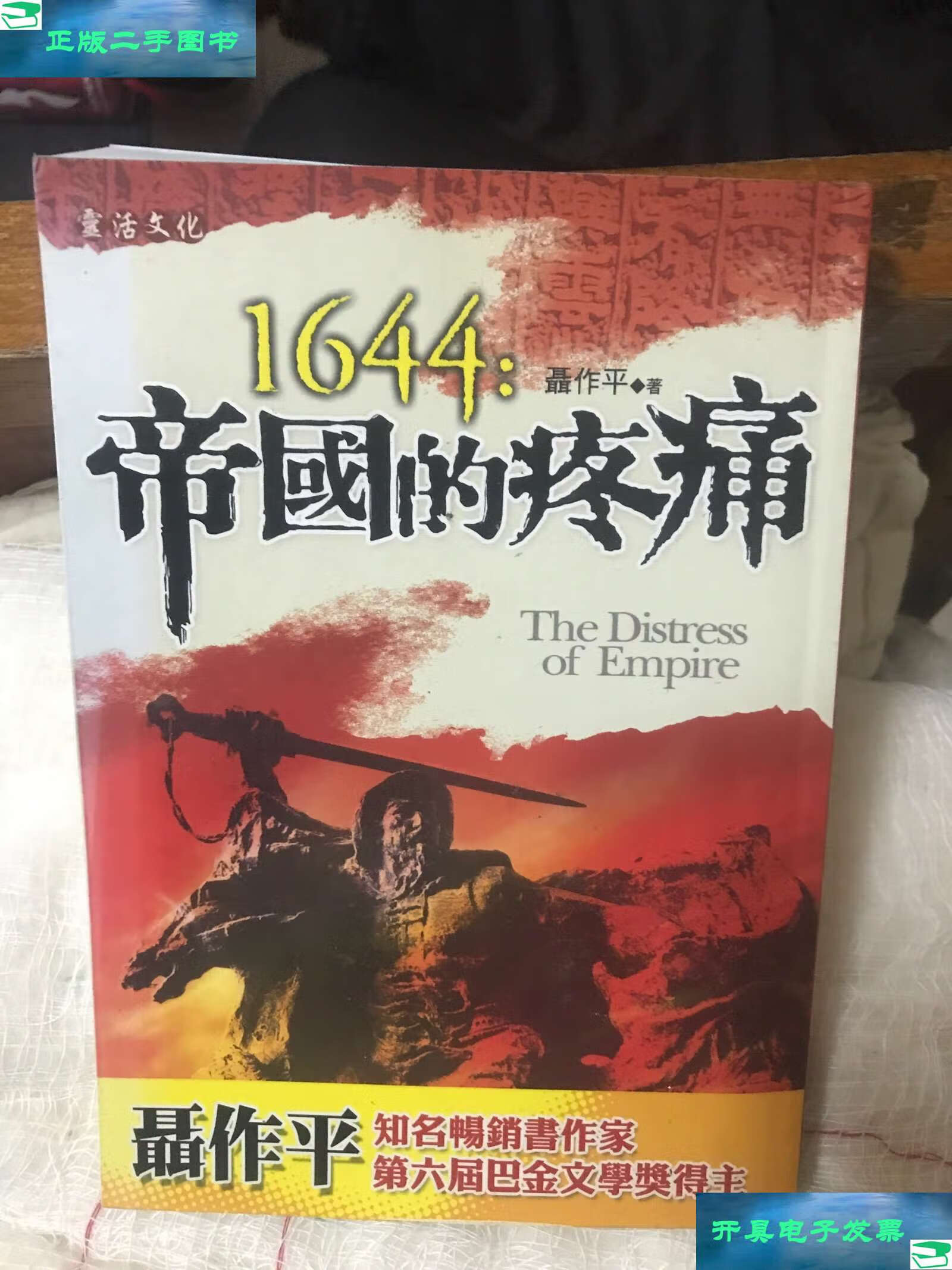 【二手9成新】1644:帝国的疼痛 /聂作平 中华书局