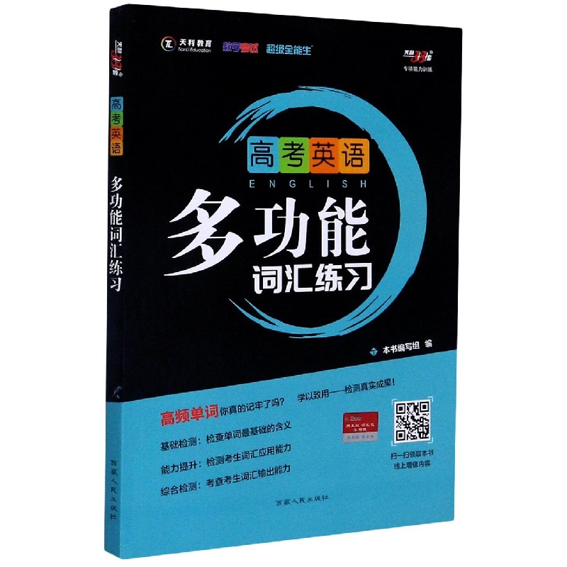 高考英语多功能词汇练习/专项能力训练